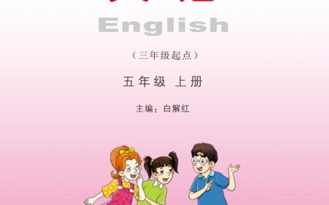 义务教育教科书·英语（三年级起点）五年级上册（湘少版）PDF高清文档下载