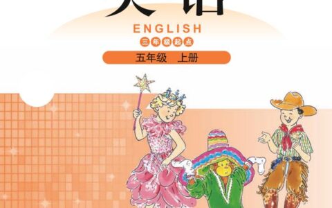 义务教育教科书·英语（三年级起点）五年级上册（北师大版）PDF高清文档下载