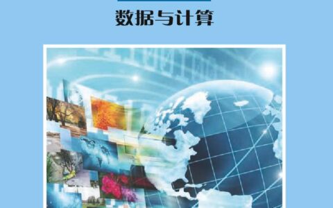 普通高中教科书·信息技术必修1 数据与计算（沪科教版）PDF高清文档下载