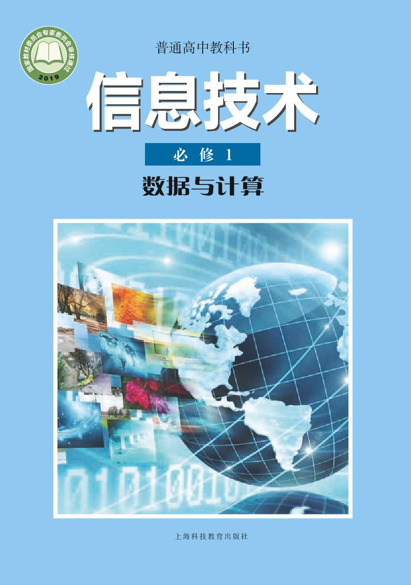 普通高中教科书·信息技术必修1 数据与计算（沪科教版）PDF高清文档下载