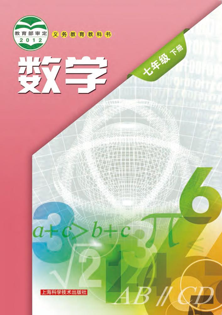 义务教育教科书·数学七年级下册（沪科技版）PDF高清文档下载