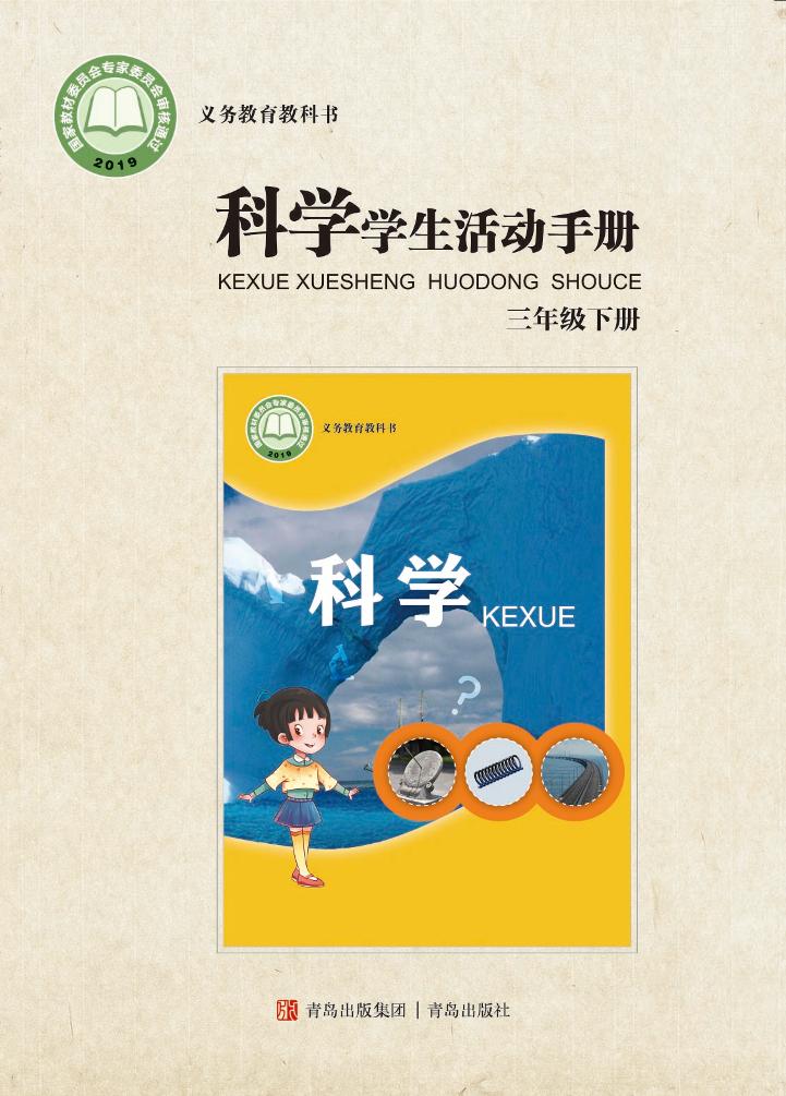 义务教育教科书·科学·学生活动手册三年级下册（青岛版）PDF高清文档下载