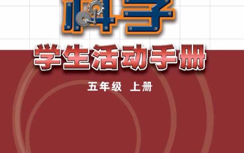 义务教育教科书·科学·学生活动手册五年级上册（苏教版）PDF高清文档下载