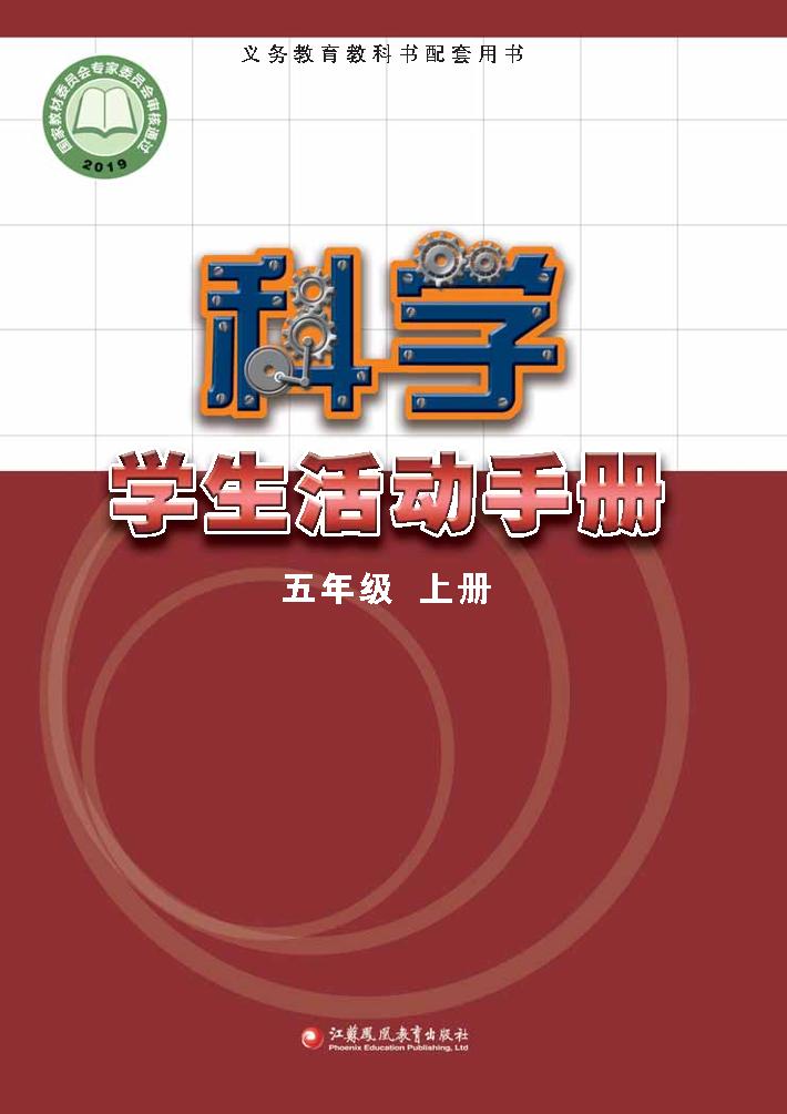 义务教育教科书·科学·学生活动手册五年级上册（苏教版）PDF高清文档下载