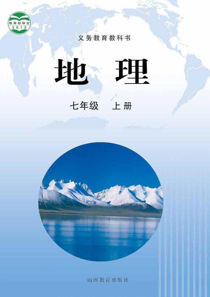 义务教育教科书·地理七年级上册（晋教版）PDF高清文档下载