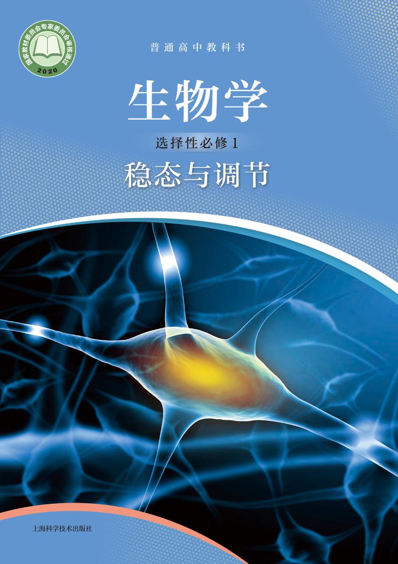 普通高中教科书·生物学选择性必修1 稳态与调节（沪科技版）PDF高清文档下载