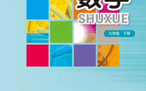 义务教育教科书·数学七年级下册（华东师大版）PDF高清文档下载