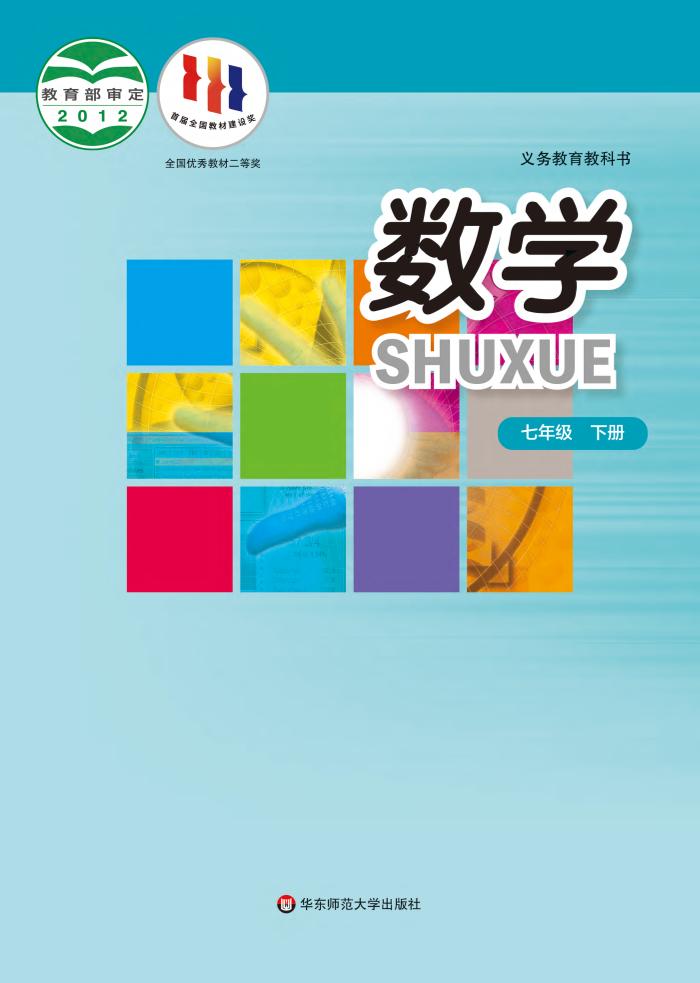 义务教育教科书·数学七年级下册（华东师大版）PDF高清文档下载