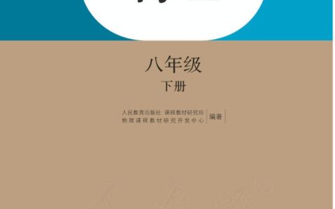 义务教育教科书·物理八年级下册（人教版）PDF高清文档下载