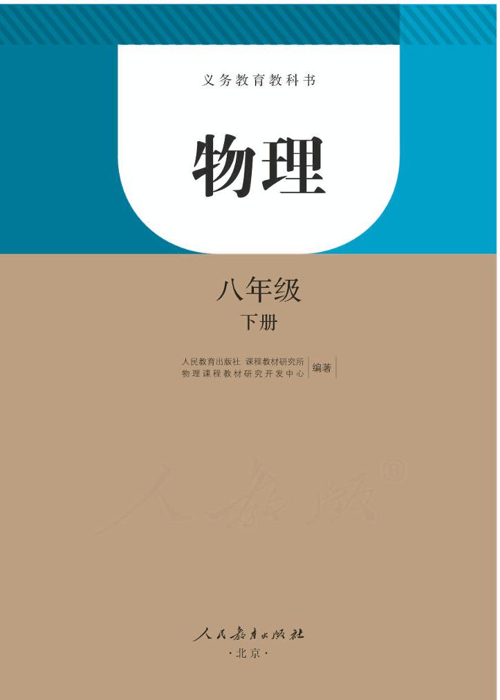 义务教育教科书·物理八年级下册（人教版）PDF高清文档下载