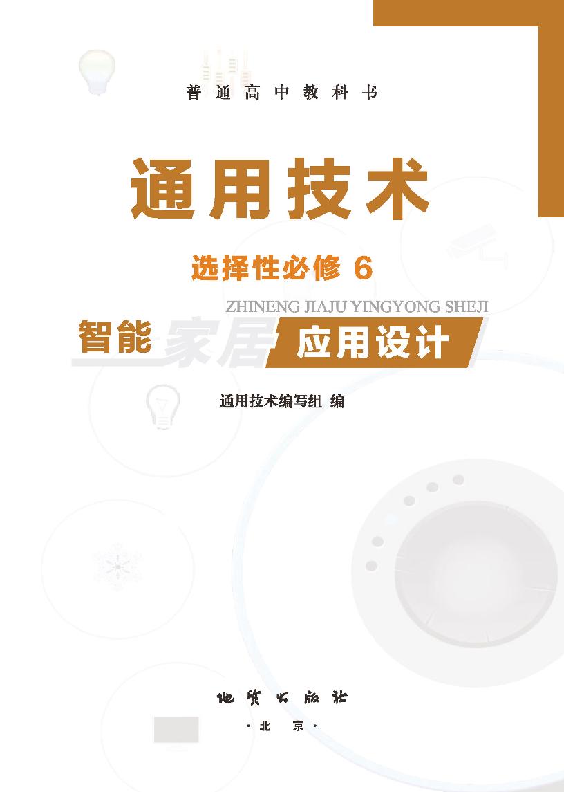 普通高中教科书·通用技术选择性必修6 智能家居应用设计（地质社版）PDF高清文档下载