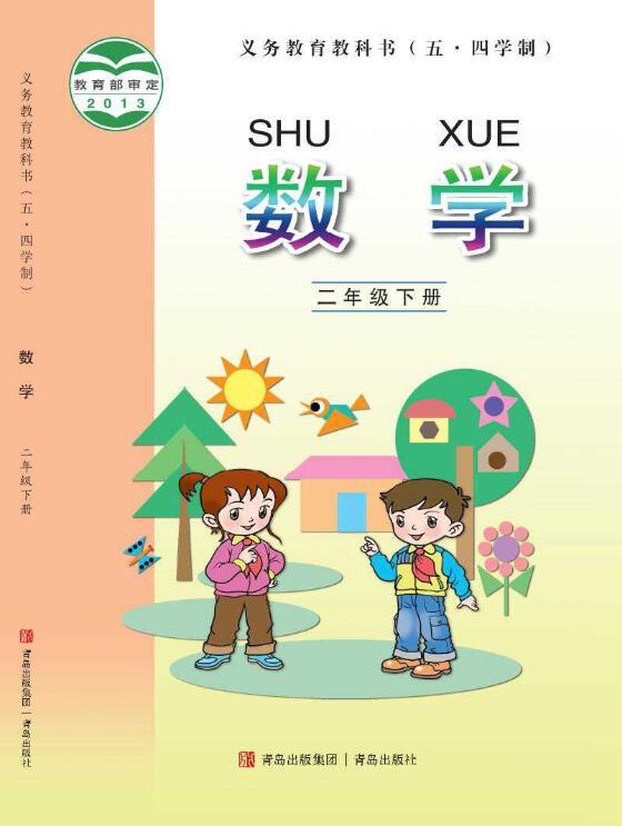 义务教育教科书（五•四学制）·数学二年级下册（青岛版）PDF高清文档下载