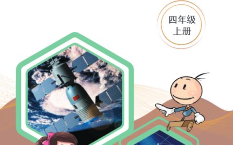 义务教育教科书·科学四年级上册（湘科版）PDF高清文档下载