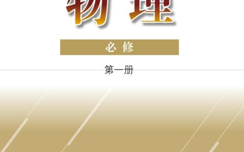 普通高中教科书·物理必修 第一册（粤教版）PDF高清文档下载