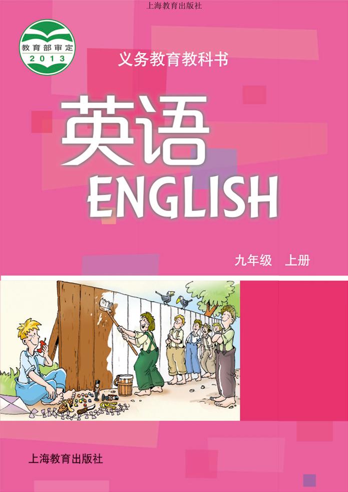 义务教育教科书·英语九年级上册（沪教版）PDF高清文档下载