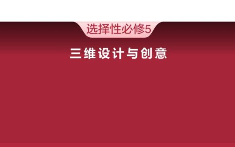 普通高中教科书·信息技术选择性必修5 三维设计与创意（浙教版）PDF高清文档下载