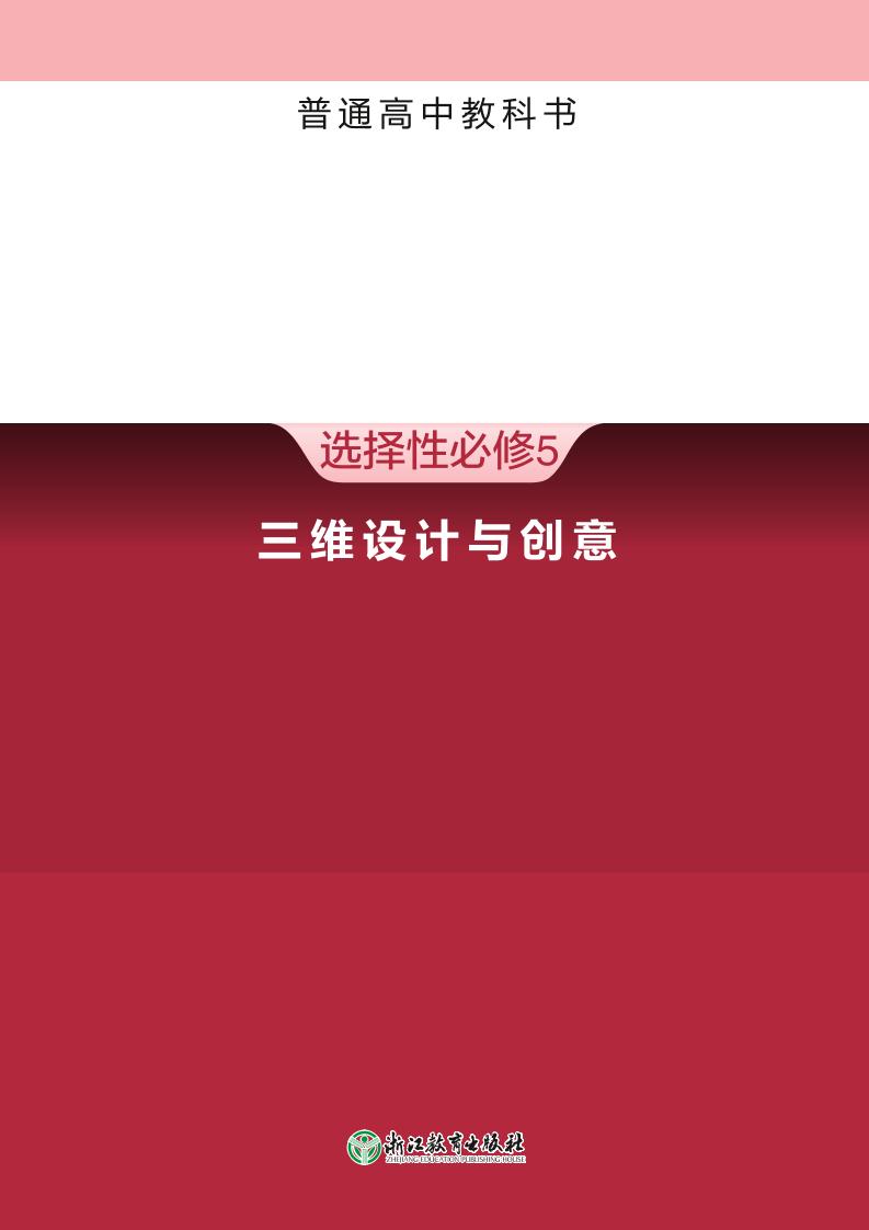 普通高中教科书·信息技术选择性必修5 三维设计与创意（浙教版）PDF高清文档下载