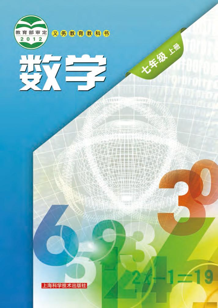 义务教育教科书·数学七年级上册（沪科技版）PDF高清文档下载