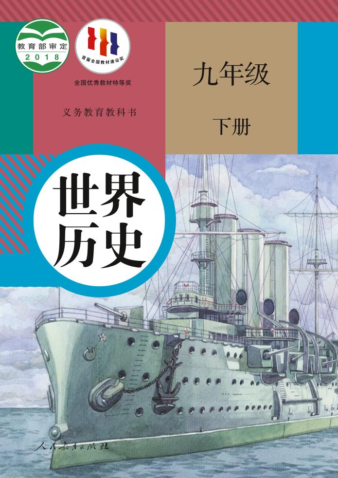 义务教育教科书·历史九年级下册（统编版）PDF高清文档下载