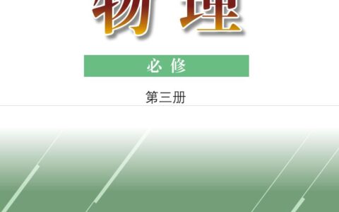 普通高中教科书·物理必修 第三册（粤教版）PDF高清文档下载