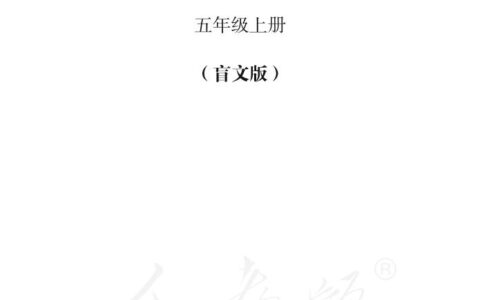 盲校义务教育实验教科书数学五年级上册PDF高清文档下载