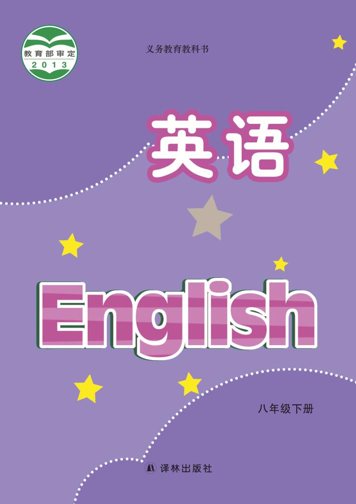 义务教育教科书·英语八年级下册（译林版）PDF高清文档下载