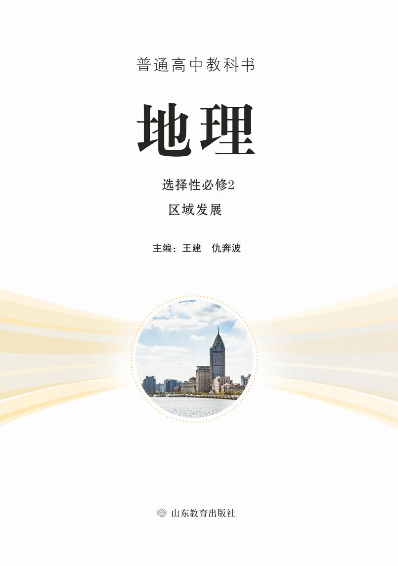 普通高中教科书·地理选择性必修2 区域发展（鲁教版）PDF高清文档下载