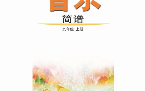 义务教育教科书（五•四学制）·音乐九年级上册（鲁教版）PDF高清文档下载