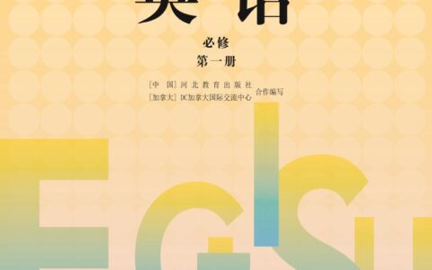 普通高中教科书·英语必修 第一册（冀教版）PDF高清文档下载