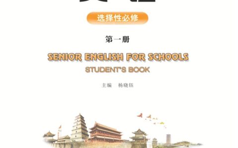 普通高中教科书·英语选择性必修 第一册（重庆大学版）PDF高清文档下载