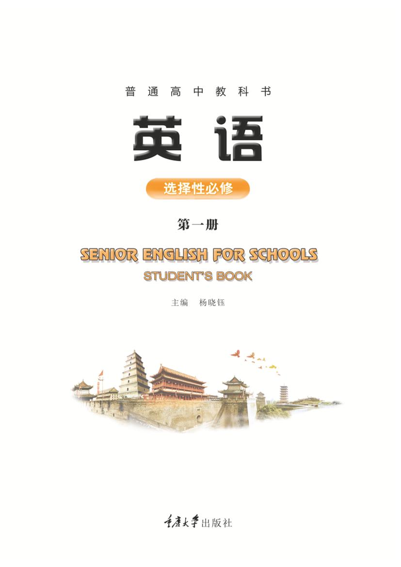 普通高中教科书·英语选择性必修 第一册（重庆大学版）PDF高清文档下载