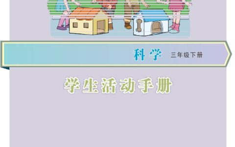 义务教育教科书·科学·学生活动手册三年级下册（大象社版）PDF高清文档下载