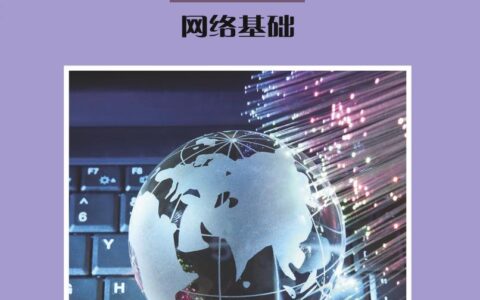 普通高中教科书·信息技术选择性必修2 网络基础（沪科教版）PDF高清文档下载