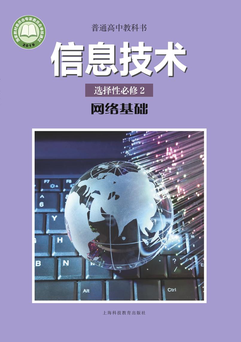 普通高中教科书·信息技术选择性必修2 网络基础（沪科教版）PDF高清文档下载