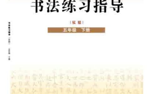 义务教育三至六年级·书法练习指导（实验）五年级下册（晋人版）PDF高清文档下载