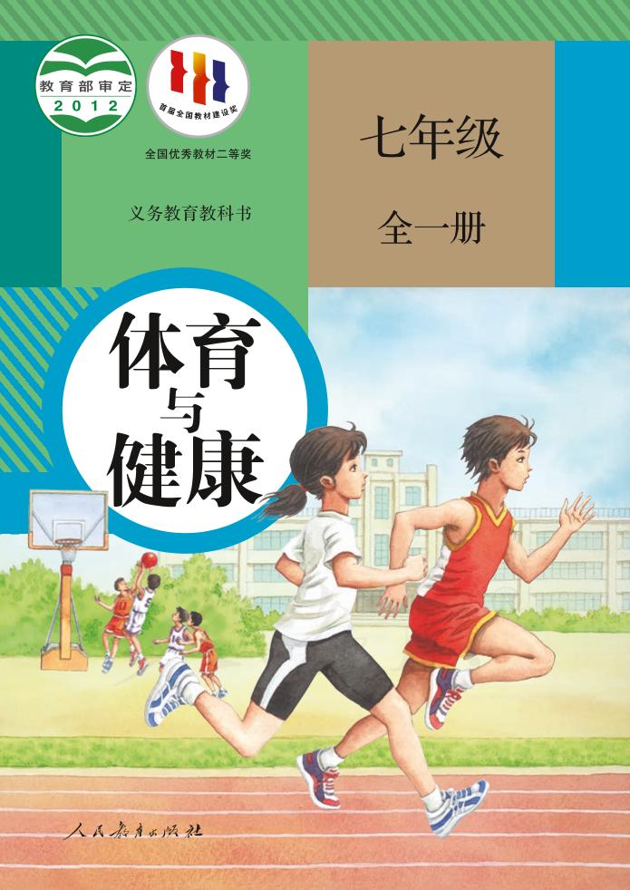 义务教育教科书·体育与健康七年级全一册（人教版）PDF高清文档下载