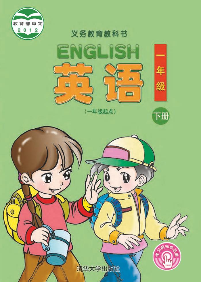 义务教育教科书·英语（一年级起点）一年级下册（清华大学版）PDF高清文档下载