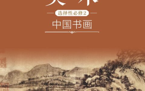 普通高中教科书·美术选择性必修2 中国书画（沪书画版）PDF高清文档下载