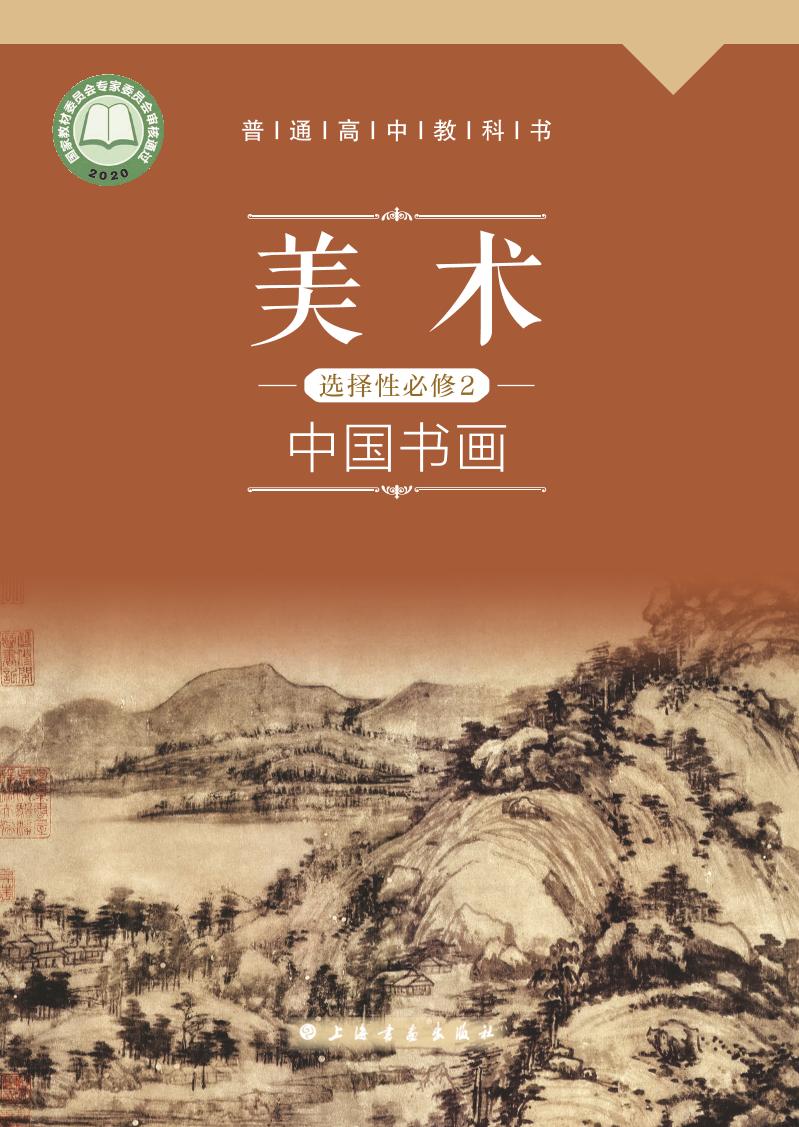 普通高中教科书·美术选择性必修2 中国书画（沪书画版）PDF高清文档下载