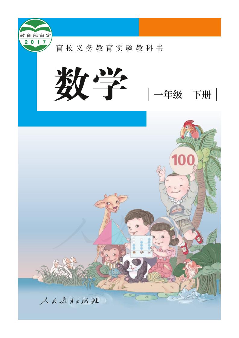 盲校义务教育实验教科书数学一年级下册（供低视力生使用）PDF高清文档下载