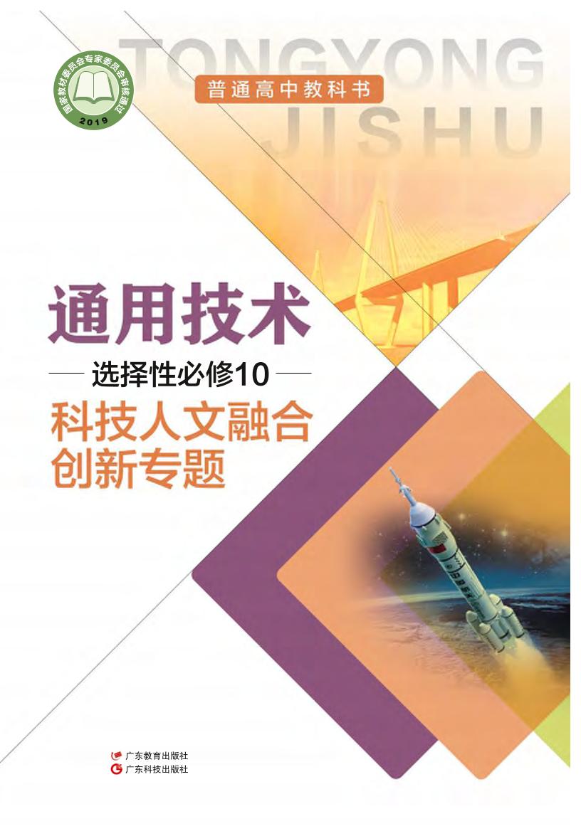 普通高中教科书·通用技术选择性必修10 科技人文融合创新专题（粤教粤科版）PDF高清文档下载