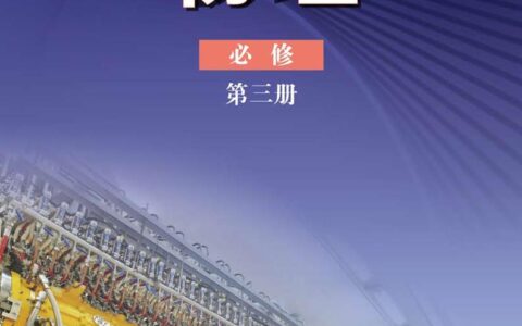 普通高中教科书·物理必修 第三册（鲁科版）PDF高清文档下载