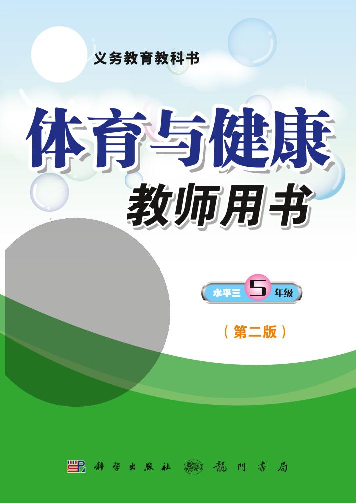 义务教育教科书·体育与健康教师用书五年级全一册（科学社版）PDF高清文档下载