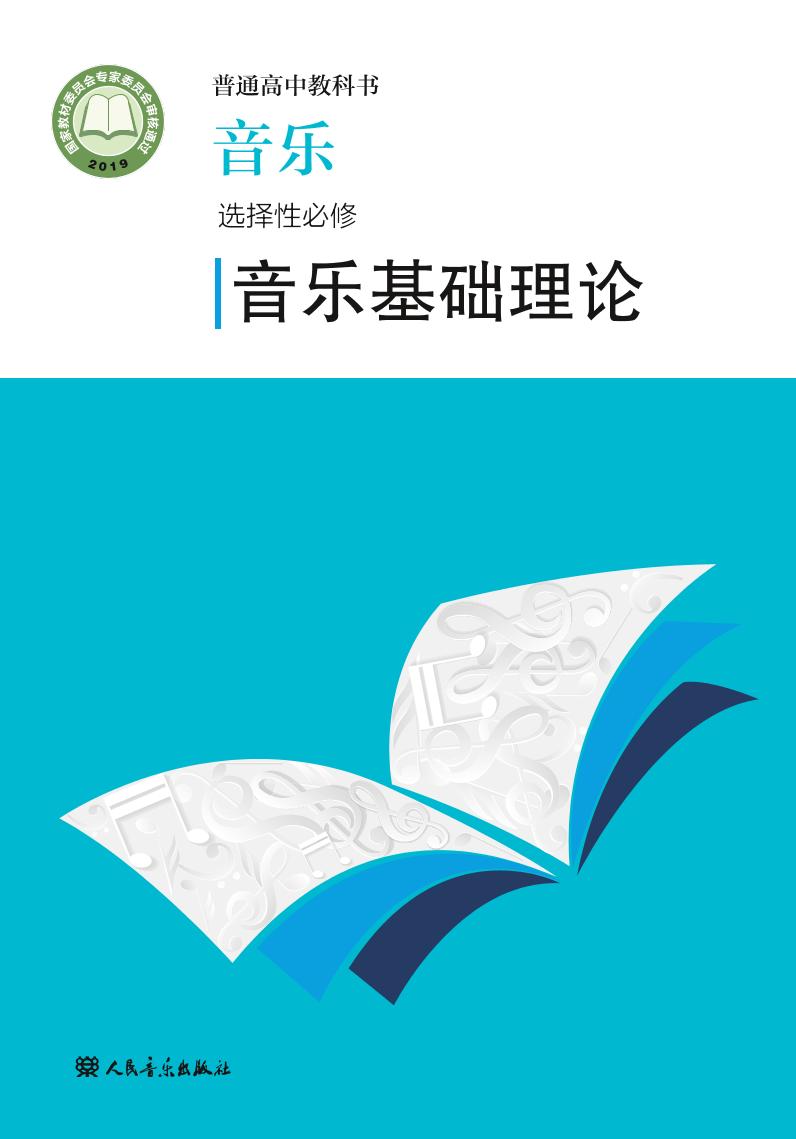 普通高中教科书·音乐选择性必修5 音乐基础理论（人音版）PDF高清文档下载