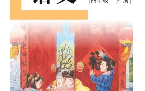 盲校义务教育实验教科书（供低视力学生使用）语文四年级下册PDF高清文档下载