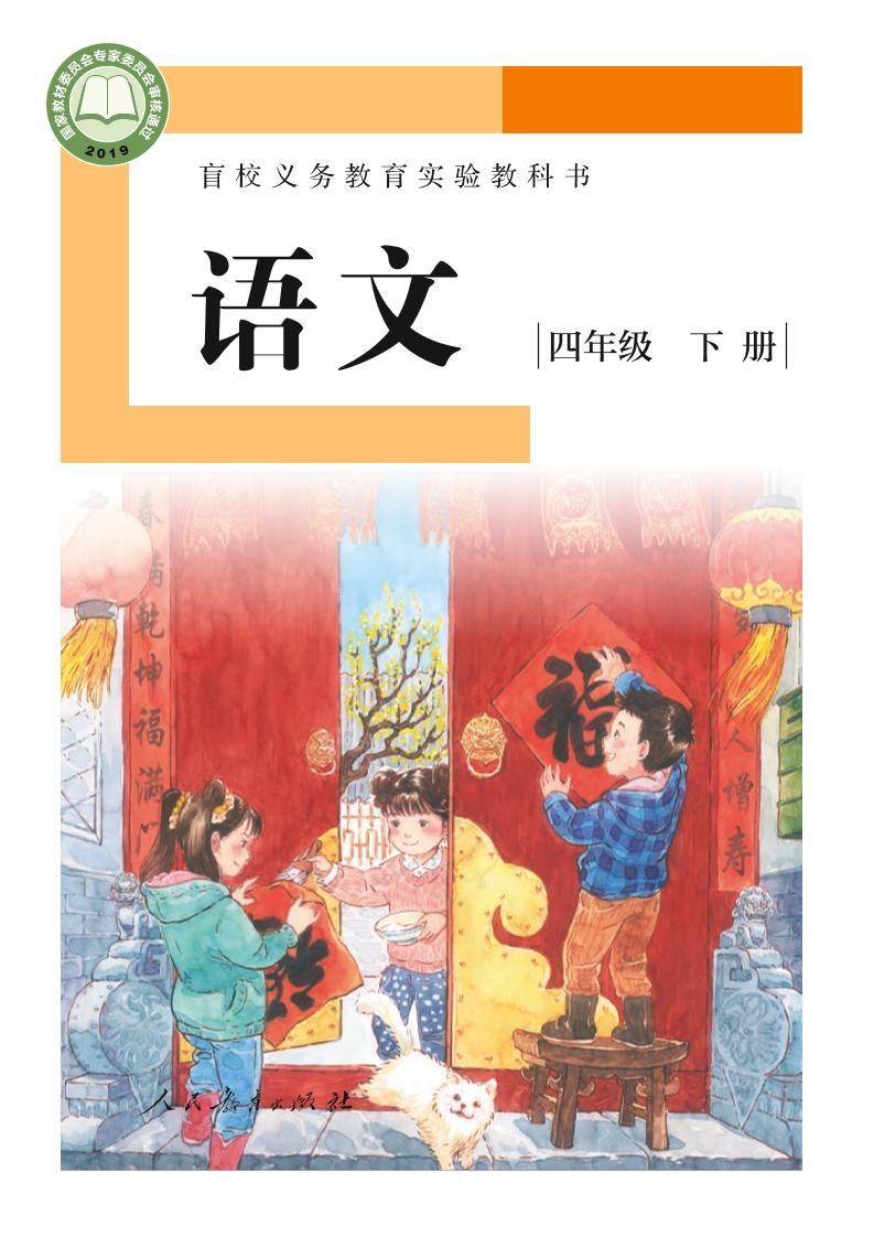 盲校义务教育实验教科书（供低视力学生使用）语文四年级下册PDF高清文档下载