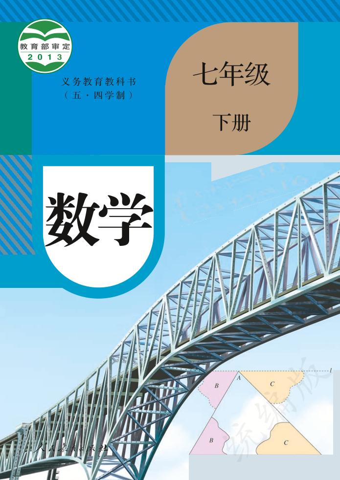 义务教育教科书（五•四学制）·数学七年级下册（人教版）PDF高清文档下载