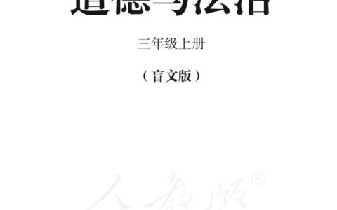 盲校义务教育实验教科书道德与法治三年级上册PDF高清文档下载