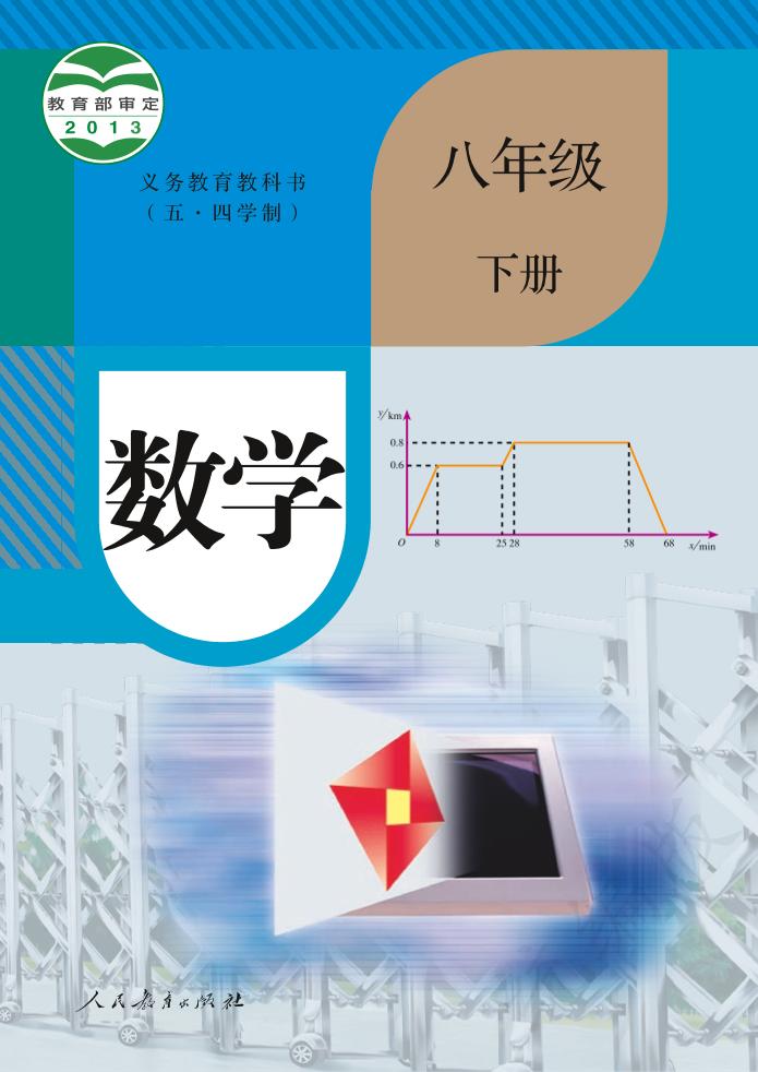 义务教育教科书（五•四学制）·数学八年级下册（人教版）PDF高清文档下载