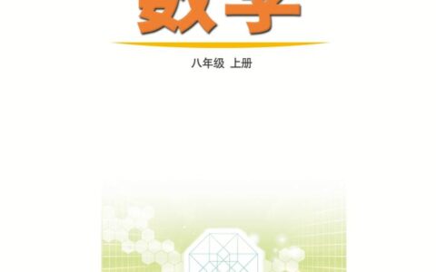 义务教育教科书（五•四学制）·数学八年级上册（鲁教版）PDF高清文档下载